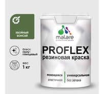 Краска MALARE резиновая ProfleX жидкая резина для наружных и внутренних работ, быстросохнущая моющаяся, полуглянцевая, хвойный бонсай, 1 кг КПРФЛКСЛХВБПГ0100
