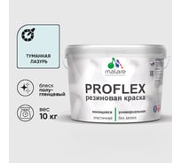 Краска MALARE резиновая ProfleX жидкая резина для наружных и внутренних работ, быстросохнущая моющаяся, полуглянцевая, туманная лазурь, 10 кг КПРФЛКСЛТУЛПГ1000