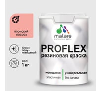Краска MALARE резиновая ProfleX жидкая резина для наружных и внутренних работ, быстросохнущая моющаяся, полуглянцевая, японский лосось, 1 кг КПРФЛКСЛЯПЛПГ0100