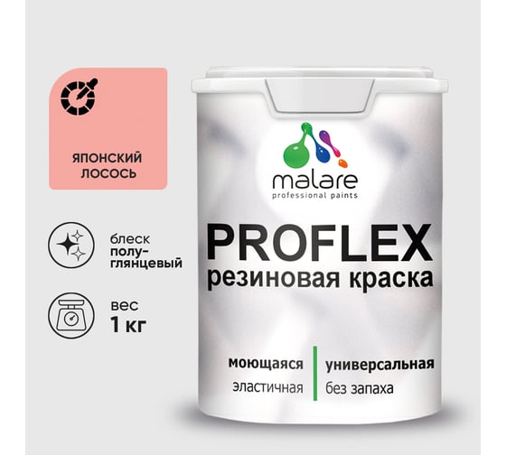 Краска MALARE резиновая ProfleX жидкая резина для наружных и внутренних работ, быстросохнущая моющаяся, полуглянцевая, японский лосось, 1 кг КПРФЛКСЛЯПЛПГ0100