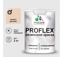 Краска MALARE резиновая ProfleX жидкая резина для наружных и внутренних работ, быстросохнущая моющаяся, полуглянцевая, эффект дежавю, 2 кг КПРФЛКСЛЭФДПГ0200