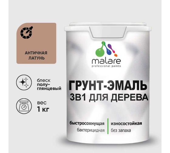 Грунт-Эмаль 3 в 1 для деревянных поверхностей MALARE, резиновая, моющаяся, без запаха, полуглянцевая, античная латунь, 1 кг 4660504704499 1