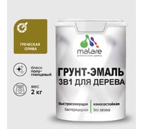 Грунт-Эмаль MALARE 3 в 1 для деревянных поверхностей, резиновая, моющаяся, без запаха, полуглянцевая, греческая олива, 2 кг ГЭДЕРЛГРОПГ0200