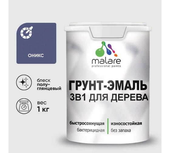 Грунт-Эмаль 3 в 1 для деревянных поверхностей MALARE, резиновая, моющаяся, без запаха, полуглянцевая, оникс, 1 кг 4660504706011 1