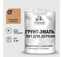 Грунт-Эмаль MALARE 3 в 1 для деревянных поверхностей, резиновая, моющаяся, без запаха, полуглянцевая, молочный шоколад, 2 кг ГЭДЕРЛМОШПГ0200