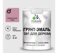 Грунт-Эмаль MALARE 3 в 1 для деревянных поверхностей, резиновая, моющаяся, без запаха, полуглянцевая, парнасская роза, 2 кг ГЭДЕРЛПАРПГ0200