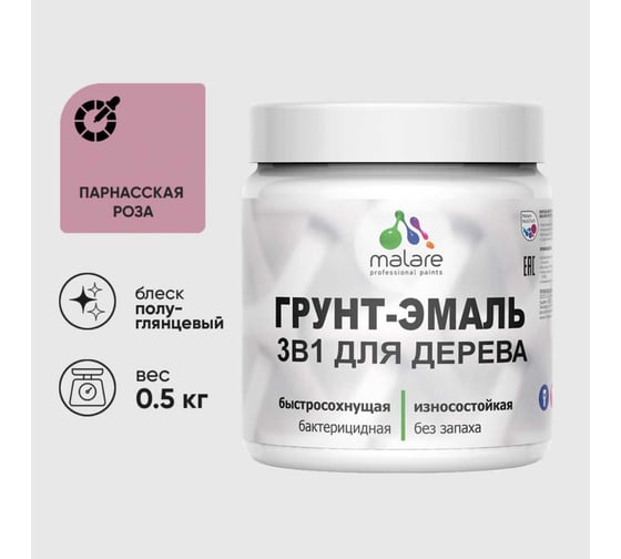 Резиновая Грунт-Эмаль MALARE 3 в 1 для деревянных поверхностей моющаяся без запаха полуглянцевая, парнасская роза, 0.5 кг 4660504706127 1