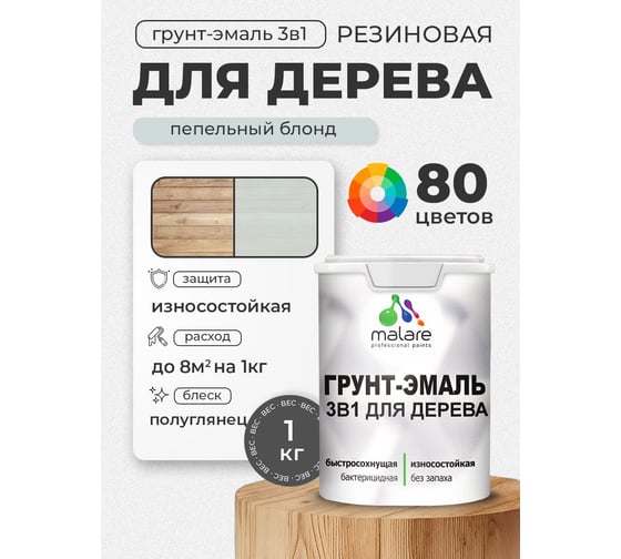 Грунт-Эмаль MALARE 3 в 1 для деревянных поверхностей, резиновая, моющаяся, без запаха, полуглянцевая, пепельный блонд, 1 кг ГЭДЕРЛПЕБПГ0100