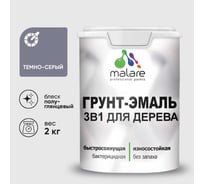 Грунт-Эмаль MALARE 3 в 1 для деревянных поверхностей, резиновая, моющаяся, без запаха, полуглянцевая, темно-серый, 2 кг ГЭДЕРЛТЕСПГ0200