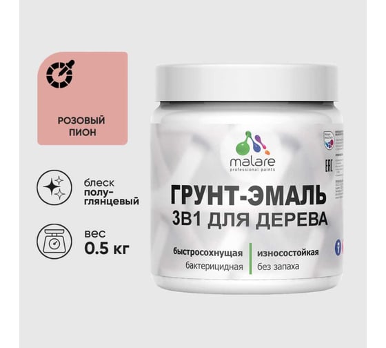 Резиновая Грунт-Эмаль MALARE 3 в 1 для деревянных поверхностей моющаяся без запаха полуглянцевая, розовый пион, 0.5 кг 4660504706400 1