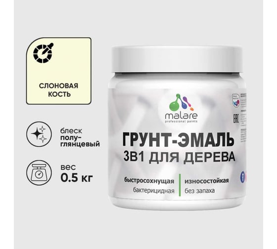 Резиновая Грунт-Эмаль MALARE 3 в 1 для деревянных поверхностей моющаяся без запаха полуглянцевая, слоновая кость, 0.5 кг 4660504706721 1