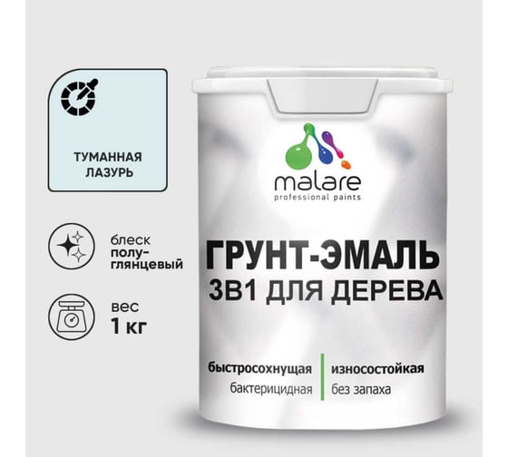 Грунт-Эмаль MALARE 3 в 1 для деревянных поверхностей, резиновая, моющаяся, без запаха, полуглянцевая, туманная лазурь, 1 кг ГЭДЕРЛТУЛПГ0100