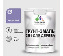 Грунт-Эмаль MALARE 3 в 1 для деревянных поверхностей, резиновая, моющаяся, без запаха, полуглянцевая, фиалковый, 2 кг ГЭДЕРЛФИАПГ0200