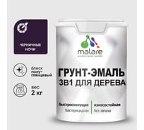 Грунт-Эмаль MALARE 3 в 1 для деревянных поверхностей, резиновая, моющаяся, без запаха, полуглянцевая, черничные ночи, 2 кг ГЭДЕРЛЧЕНПГ0200