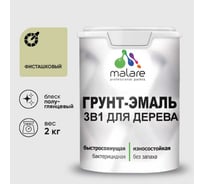 Грунт-Эмаль MALARE 3 в 1 для деревянных поверхностей, резиновая, моющаяся, без запаха, полуглянцевая, фисташковый, 2 кг ГЭДЕРЛФИСПГ0200