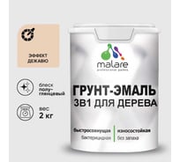 Грунт-Эмаль MALARE 3 в 1 для деревянных поверхностей, резиновая, моющаяся, без запаха, полуглянцевая, эффект дежавю, 2 кг ГЭДЕРЛЭФДПГ0200