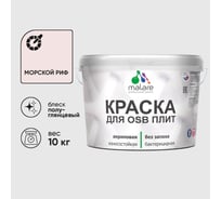 Резиновая краска MALARE для ОСБ плит акриловая краска для дерева, без запаха полуглянцевая, морской риф, 10 кг КОСБЛМОРПГ1000