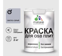 Резиновая краска MALARE для ОСБ плит акриловая краска для дерева, без запаха полуглянцевая, светло-серый, 2 кг КОСБЛСВСПГ0200