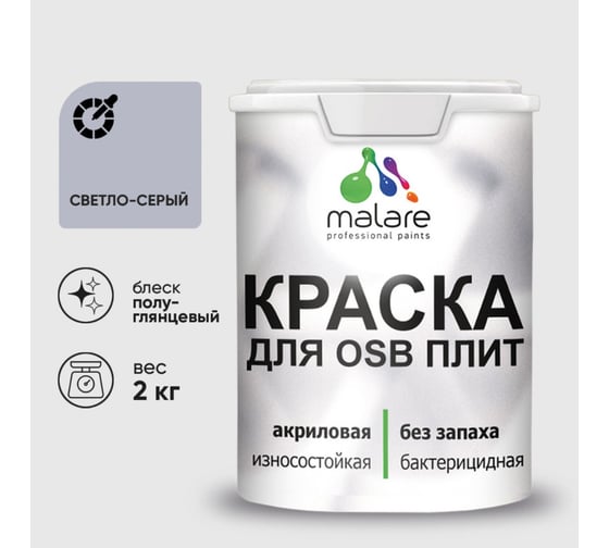 Резиновая краска MALARE для ОСБ плит акриловая краска для дерева, без запаха полуглянцевая, светло-серый, 2 кг КОСБЛСВСПГ0200
