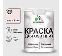 Резиновая краска MALARE для ОСБ плит акриловая краска для дерева, без запаха полуглянцевая, морской риф, 1 кг КОСБЛМОРПГ0100