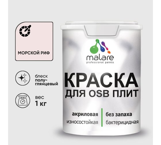 Резиновая краска MALARE для ОСБ плит акриловая краска для дерева, без запаха полуглянцевая, морской риф, 1 кг КОСБЛМОРПГ0100