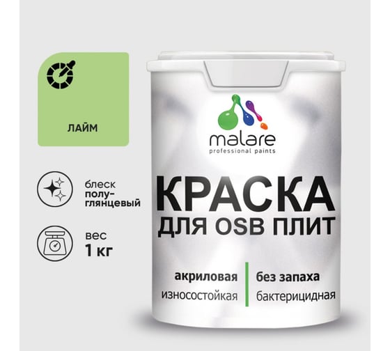 Резиновая краска MALARE для ОСБ плит акриловая краска для дерева, без запаха полуглянцевая, лайм, 1 кг КОСБЛЛАИПГ0100