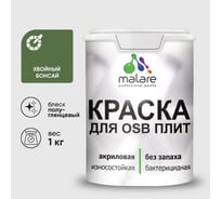 Резиновая краска MALARE для ОСБ плит акриловая краска для дерева, без запаха полуглянцевая, хвойный бонсай, 1 кг КОСБЛХВБПГ0100
