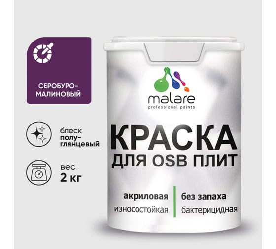 Резиновая краска MALARE для ОСБ плит акриловая краска для дерева, без запаха полуглянцевая, серобуромалиновый, 2 кг КОСБЛСБМПГ0200