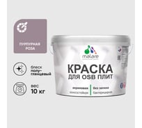 Резиновая краска MALARE для ОСБ плит акриловая краска для дерева, без запаха полуглянцевая, пурпурная роза, 10 кг КОСБЛПУРПГ1000