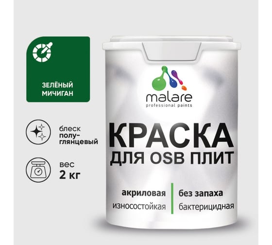 Резиновая краска MALARE для ОСБ плит акриловая краска для дерева, без запаха полуглянцевая, зеленый мичиган, 2 кг КОСБЛЗЕМПГ0200