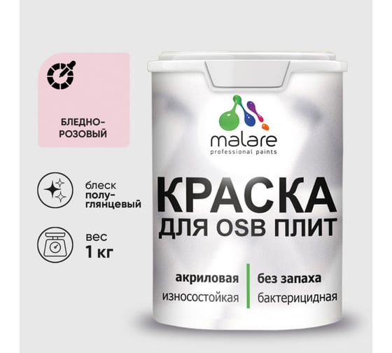 Резиновая краска MALARE для ОСБ плит акриловая краска для дерева, без запаха полуглянцевая, бледно-розовый, 1 кг КОСБЛБЛРПГ0100