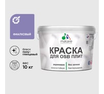 Резиновая краска MALARE для ОСБ плит акриловая краска для дерева, без запаха полуглянцевая, фиалковый, 10 кг КОСБЛФИАПГ1000