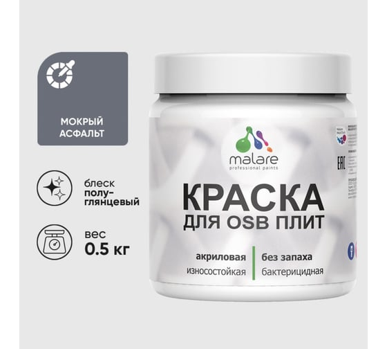 Резиновая краска MALARE для ОСБ плит акриловая краска для дерева, без запаха полуглянцевая, мокрый асфальт, 0.5 кг КОСБЛМОАПГ0050