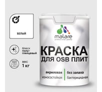 Резиновая краска MALARE для ОСБ плит акриловая краска для дерева, без запаха полуглянцевая, белый, 1 кг КОСБЛБЕЛПГ0100