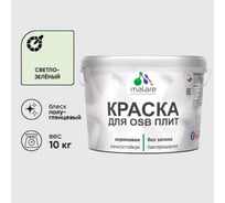 Резиновая краска MALARE для ОСБ плит акриловая краска для дерева, без запаха полуглянцевая, светло-зеленый, 10 кг КОСБЛСВЗПГ1000