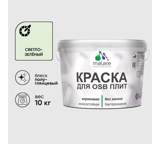 Резиновая краска MALARE для ОСБ плит акриловая краска для дерева, без запаха полуглянцевая, светло-зеленый, 10 кг КОСБЛСВЗПГ1000
