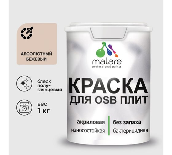 Резиновая краска MALARE для ОСБ плит акриловая краска для дерева, без запаха полуглянцевая, абсолютный бежевый, 1 кг КОСБЛАББПГ0100