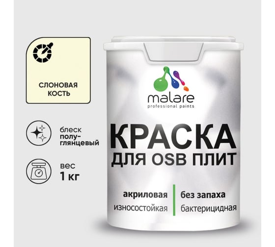 Резиновая краска MALARE для ОСБ плит акриловая краска для дерева, без запаха полуглянцевая, слоновая кость, 1 кг КОСБЛСЛКПГ0100