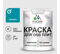 Резиновая краска MALARE для ОСБ плит акриловая краска для дерева, без запаха полуглянцевая, тиффани, 2 кг КОСБЛТИФПГ0200
