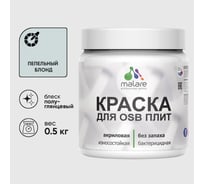Резиновая краска MALARE для ОСБ плит акриловая краска для дерева, без запаха полуглянцевая, пепельный блонд, 0.5 кг КОСБЛПЕБПГ0050