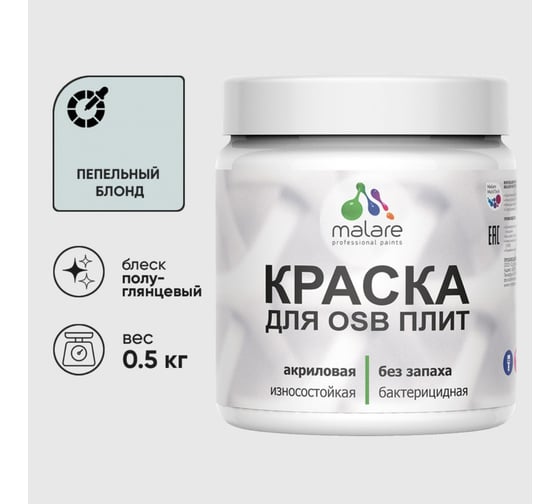 Резиновая краска MALARE для ОСБ плит акриловая краска для дерева, без запаха полуглянцевая, пепельный блонд, 0.5 кг КОСБЛПЕБПГ0050