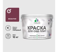 Резиновая краска MALARE для ОСБ плит акриловая краска для дерева, без запаха полуглянцевая, византия, 10 кг КОСБЛВИЗПГ1000