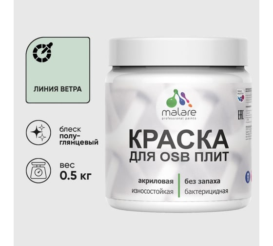 Резиновая краска MALARE для ОСБ плит акриловая краска для дерева, без запаха полуглянцевая, линия ветра, 0.5 кг КОСБЛЛИВПГ0050