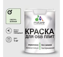 Резиновая краска MALARE для ОСБ плит акриловая краска для дерева, без запаха полуглянцевая, светло-зеленый, 1 кг КОСБЛСВЗПГ0100