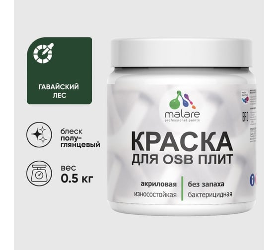 Резиновая краска MALARE для ОСБ плит акриловая краска для дерева, без запаха полуглянцевая, гавайский лес, 0.5 кг КОСБЛГАЛПГ0050