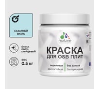Резиновая краска MALARE для ОСБ плит акриловая краска для дерева, без запаха полуглянцевая, сахарный вихрь, 0.5 кг КОСБЛСАВПГ0050