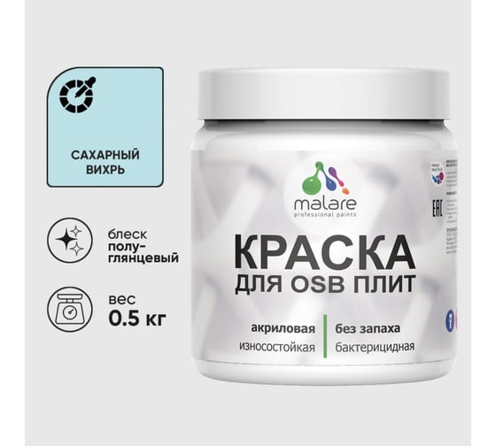 Резиновая краска MALARE для ОСБ плит акриловая краска для дерева, без запаха полуглянцевая, сахарный вихрь, 0.5 кг КОСБЛСАВПГ0050