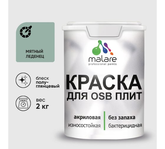 Резиновая краска MALARE для ОСБ плит акриловая краска для дерева, без запаха полуглянцевая, мятный леденец, 2 кг КОСБЛМЯЛПГ0200