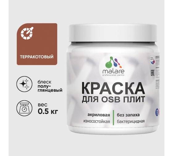 Резиновая краска MALARE для ОСБ плит акриловая краска для дерева, без запаха полуглянцевая, терракотовый, 0.5 кг КОСБЛТЕРПГ0050