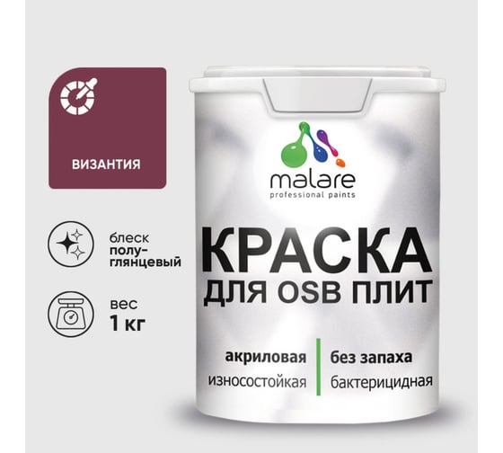 Резиновая краска MALARE для ОСБ плит акриловая краска для дерева, без запаха полуглянцевая, византия, 1 кг КОСБЛВИЗПГ0100